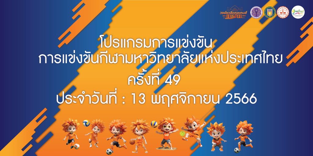 โปรแกรมการแข่งขัน ประจำวันที่ 13 พฤศจิกายน 2566