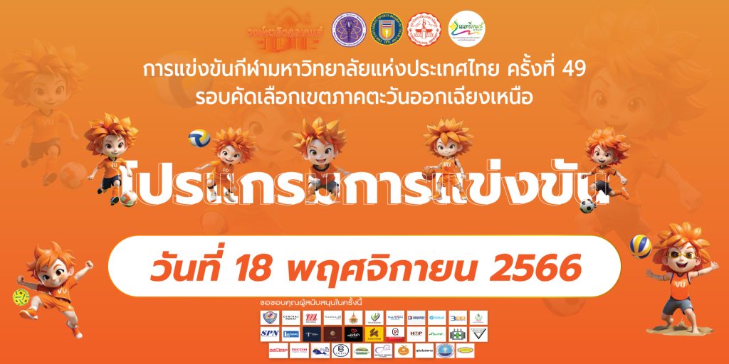 โปรแกรมการแข่งขันกีฬามหาวิทยาลัยแห่งประเทศไทย ครั้งที่ 49 รอบคัดเลือก ประจำวันที่ 18 พฤศจิกายน 2566